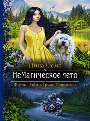 cover image of НеМагическое лето